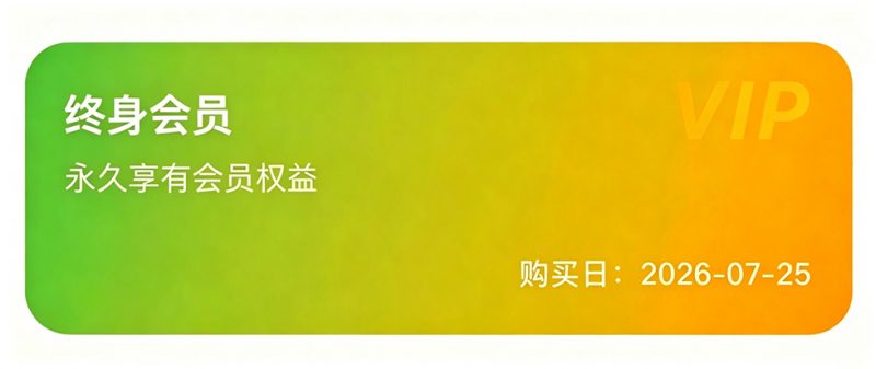 ¥298→0!速收 App Store 终身会员