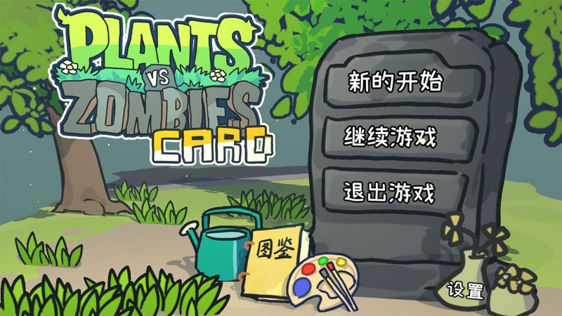 植物大战僵尸卡牌肉鸽版 PVZCard - 手机电脑版合集 - 免费下载安装畅玩