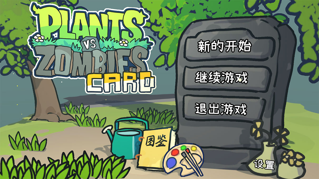 植物大战僵尸卡牌肉鸽版 PVZCard - 免费下载畅玩-寻宝兽
