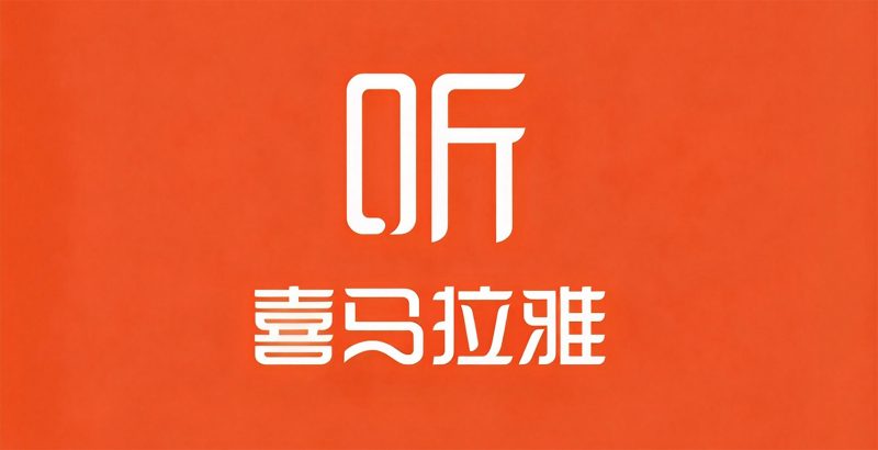 喜马拉雅iOS破解版,解锁永久会员,所有内容免费听看-寻宝兽